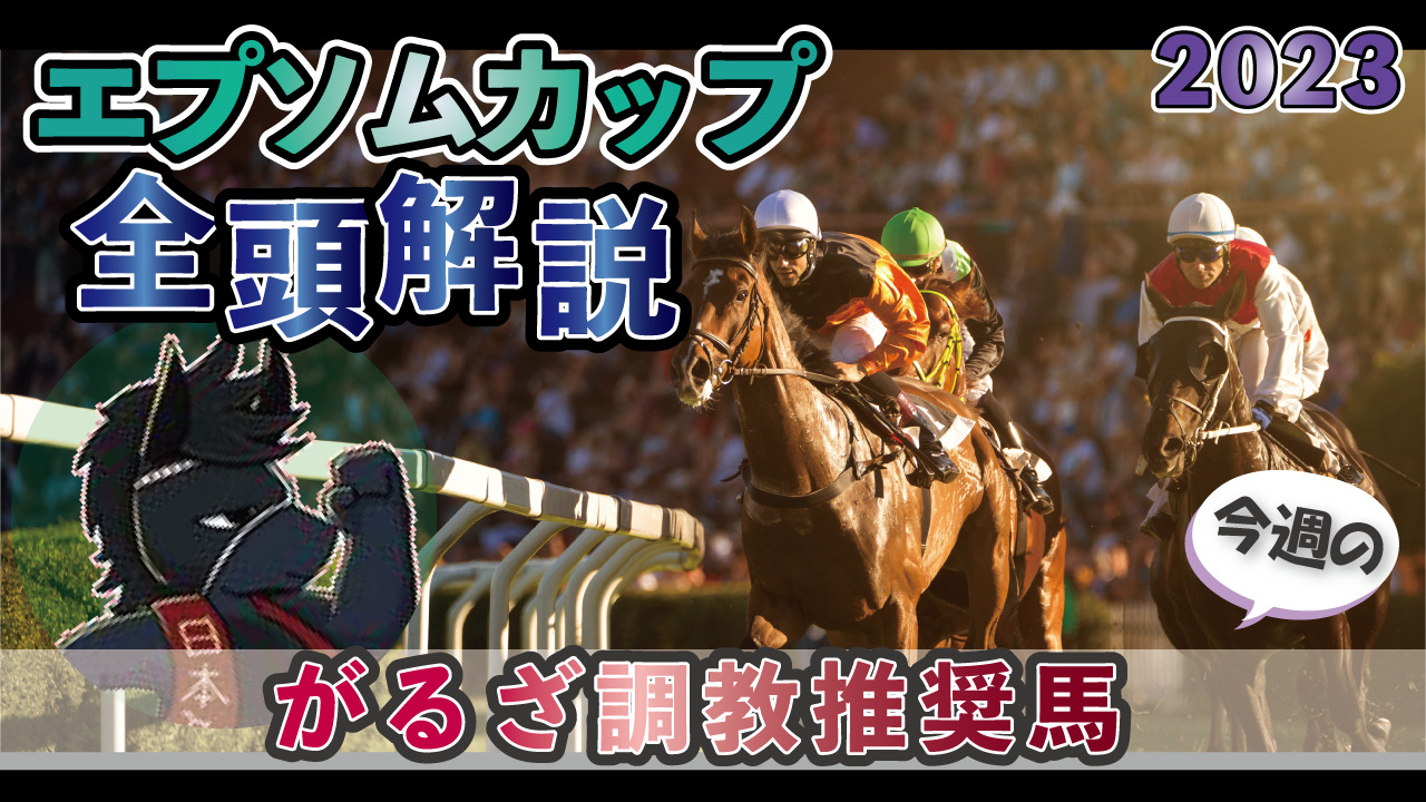 2023年エプソムカップ（G3）最終調教評価＆がるざ調教推奨馬