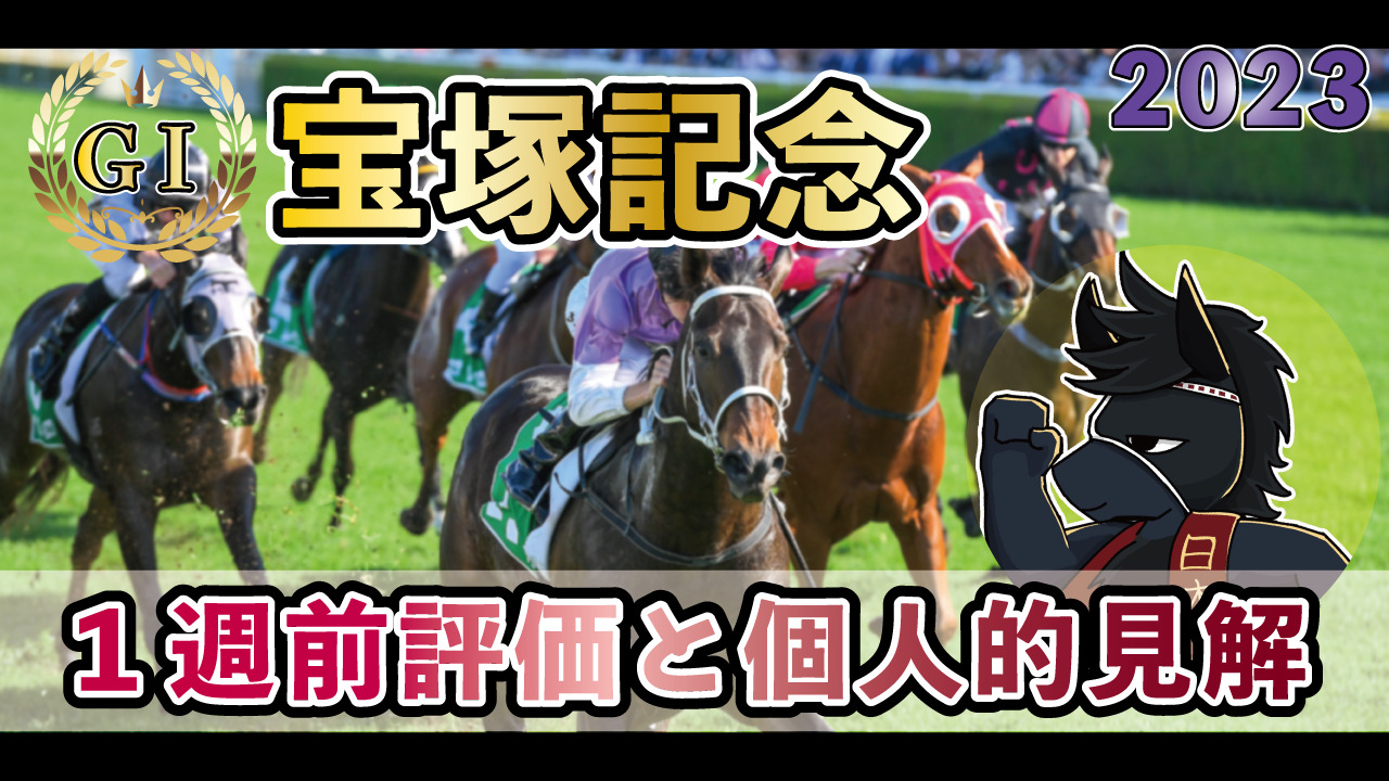 2023年宝塚記念（GⅠ）１週前評価と個人的見解