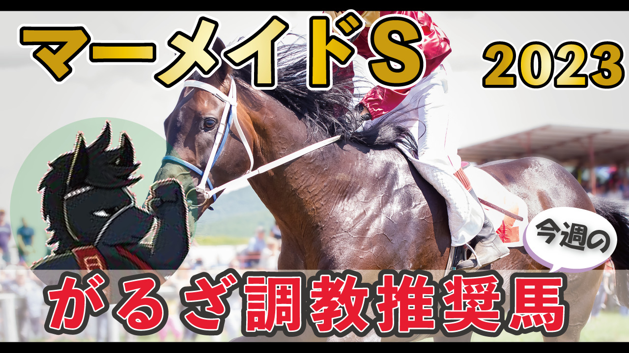 【今週のがるざ調教推奨馬】2023年マーメイドS（G3）