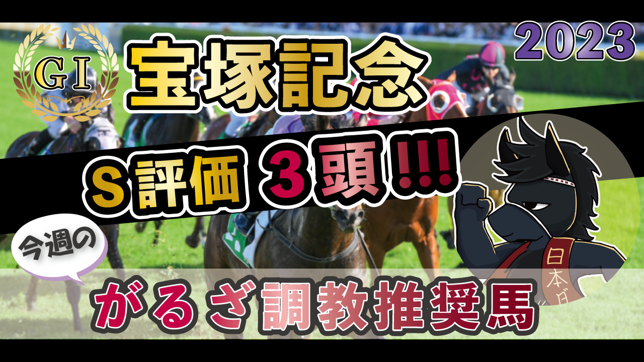 【今週のがるざ調教推奨馬】2023年宝塚記念（GⅠ）