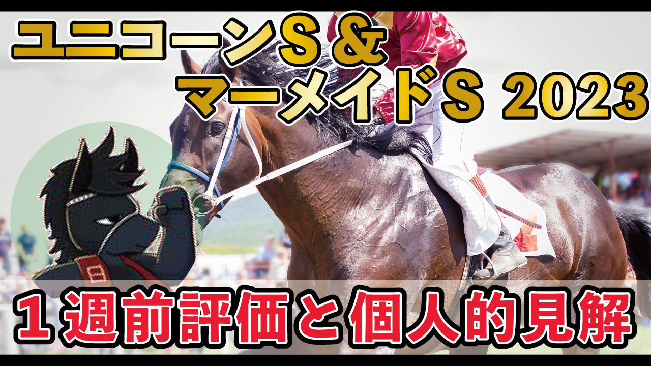 2023年ユニコーンS（G3）&マーメイドS（G3）１週前評価と個人的見解