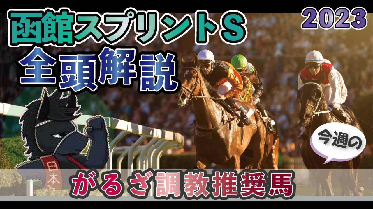 2023年函館スプリントS（G3）最終調教評価＆がるざ調教推奨馬