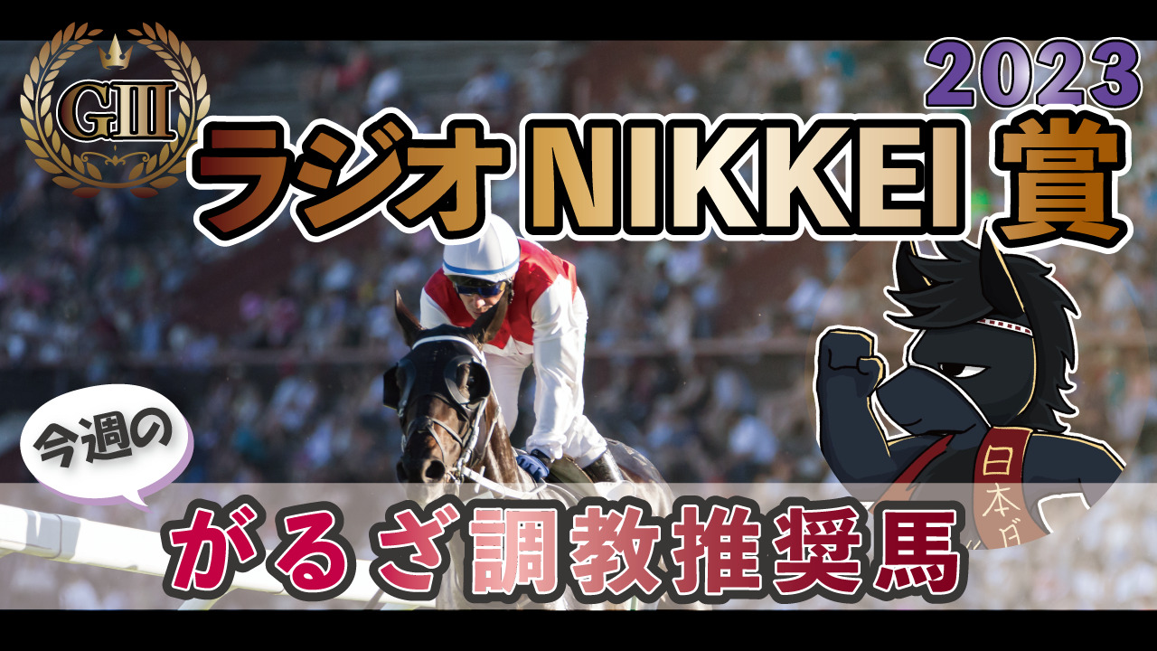 【今週のがるざ調教推奨馬】2023年ラジオNIKKEI賞（GⅢ）