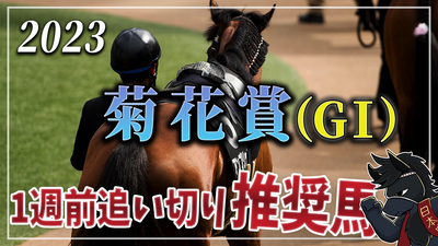 2023年菊花賞（GⅠ）１週前追い切り評価と推奨馬