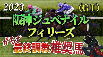 2023年阪神ジュベナイルフィリーズ（GⅠ）最終追い切り推奨馬