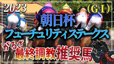 2023年朝日杯フューチュリティS（GⅠ）最終調教推奨馬