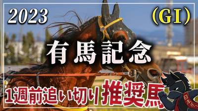 2023年有馬記念（GⅠ）1週前追い切り評価