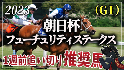 2023年朝日杯フューチュリティS（GⅠ）１週前追い切り推奨馬