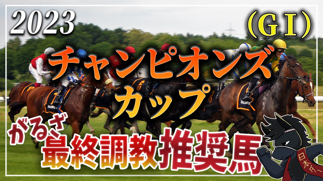 2023年チャンピオンズカップ（GⅠ）最終調教推奨馬