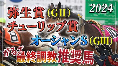 2024年弥生賞＆チューリップ賞＆オーシャンS最終調教推奨馬